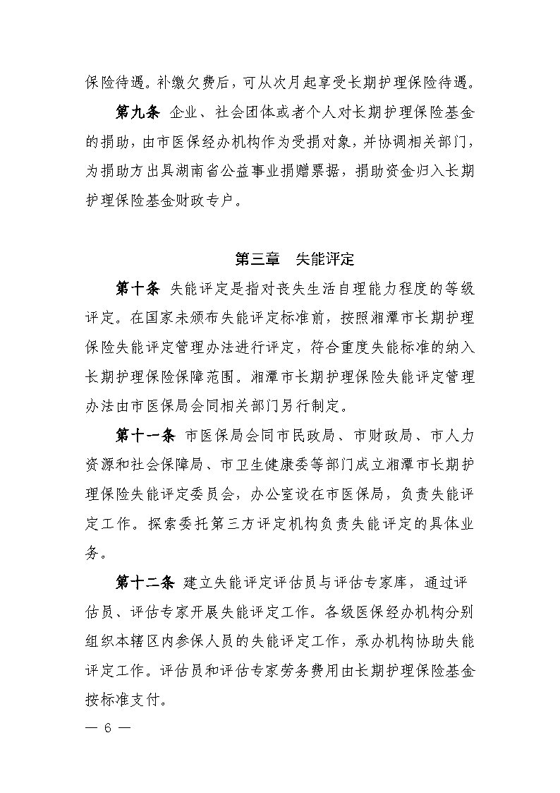 潭醫保發〔2021〕1號湘潭市長期護理保險實施細則----(1)_Page6