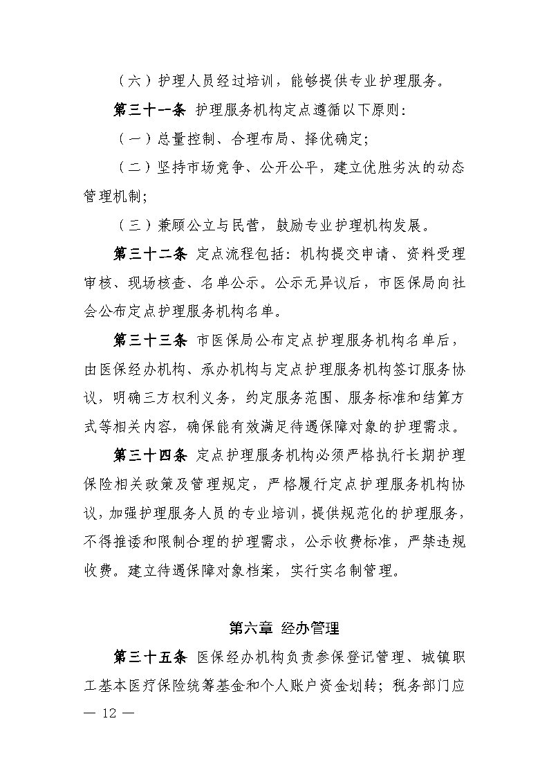 潭醫保發〔2021〕1號湘潭市長期護理保險實施細則----(1)_Page12